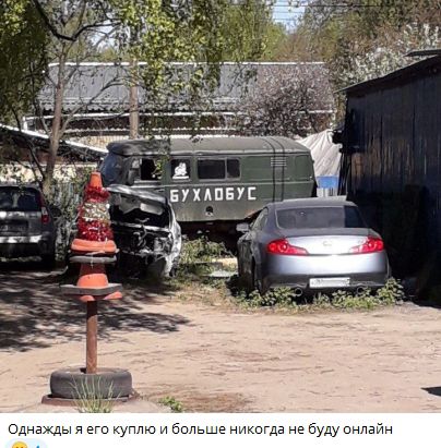 БУХЛОБУС
Однажды я его куплю и больше никогда не буду онлайн
