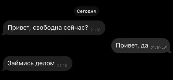 Сегодня
Привет, свободна сейчас?
Привет, да
Займись делом