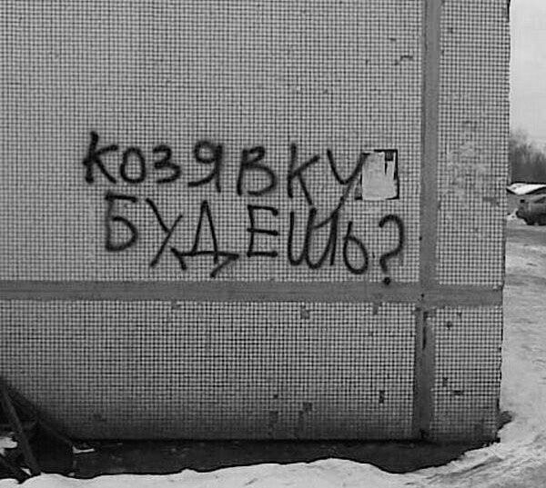 КОЗЯВКУ БУДЕШЬ?