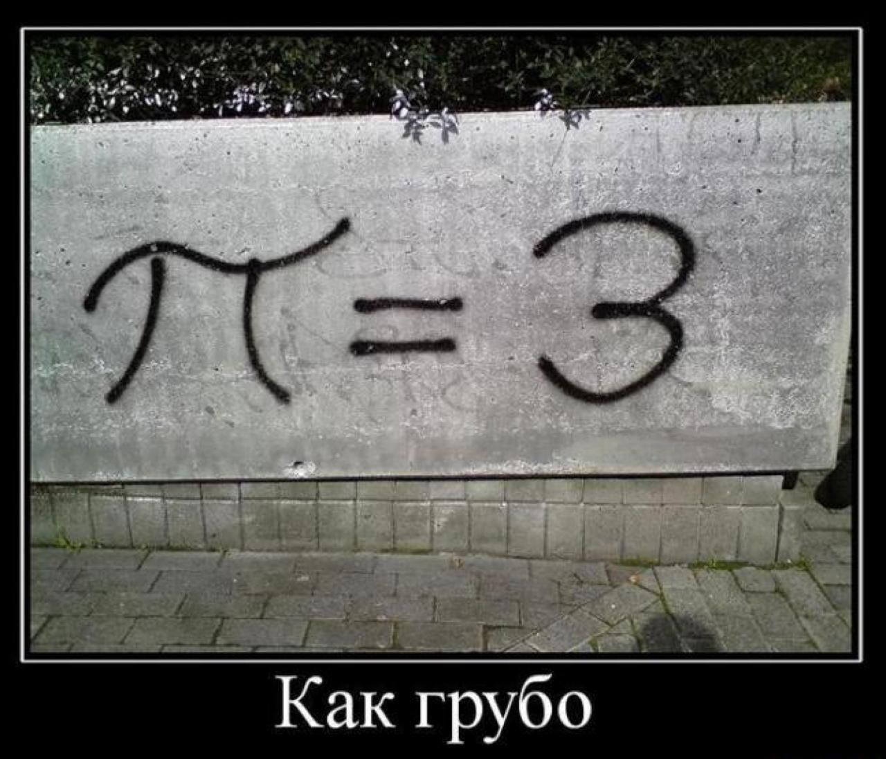 π = 3
Как грубо
