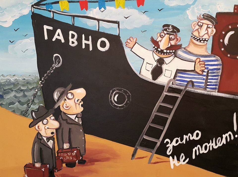 ГАВНО зато не тонем!