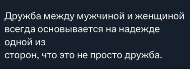 Дружба между мужчиной и женщиной всегда основывается на надежде одной из сторон, что это не просто дружба.