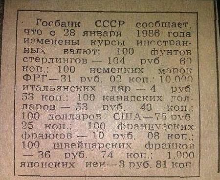 Госбанк СССР сообщает, что с 28 января 1986 года изменены курсы иностранных валют: 100 фунтов стерлингов — 104 руб. 60 коп.; 100 немецких марок ФРГ — 31 руб. 02 коп.; 100 итальянских лир — 4 руб. 53 коп.; 100 канадских долларов — 53 руб. 00 коп.; 100 долларов США — 75 руб. 00 коп.; 100 швейцарских франков — 36 руб. 74 коп.; 1 000 японских йен — 3 руб. 81 коп.