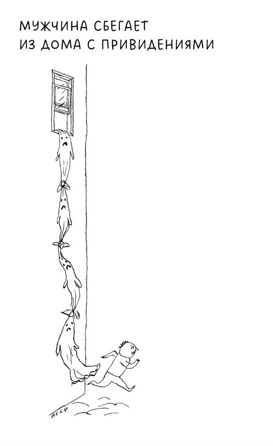 МУЖЧИНА СБЕГАЕТ ИЗ ДОМА С ПРИВИДЕНИМИ