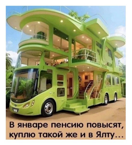 В январе пенсию повысят, куплю такой же и в Ялту...