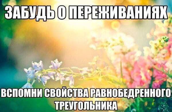 ЗАБУДЬ О ПЕРЕЖИВАНИЯХ
ВСПОМНИ СВОЙСТВА РАВНОБЕДРЕННОГО ТРЕУГОЛЬНИКА