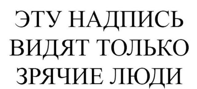 ЭТУ НАДПИСЬ ВИДЯТ ТОЛЬКО ЗРЯЧИЕ ЛЮДИ