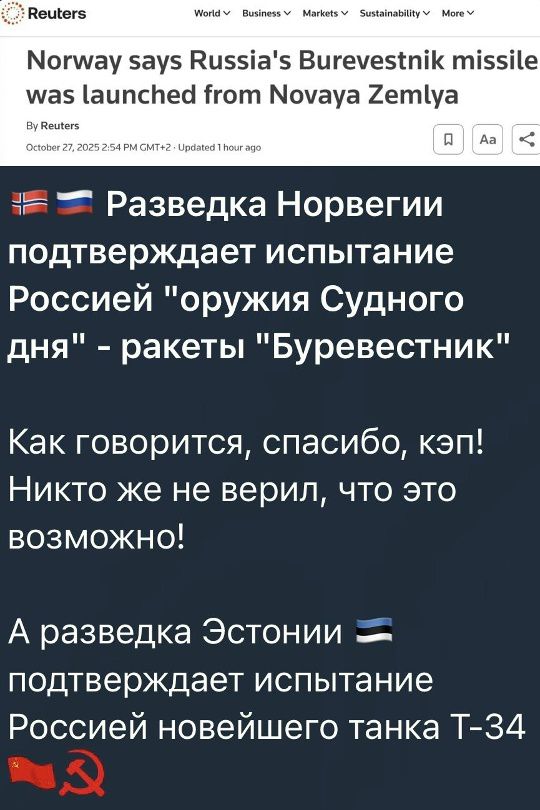 Разведка Норвегии подтверждает испытание Россией 'оружия Судного дня' - ракеты 'Буревестник' Как говорится, спасибо, кеп! Никто же не верил, что это возможно! А разведка Эстонии подтверждает испытание России новейшего танка Т-34