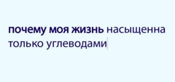 почему моя жизнь насыщенна только углеводами