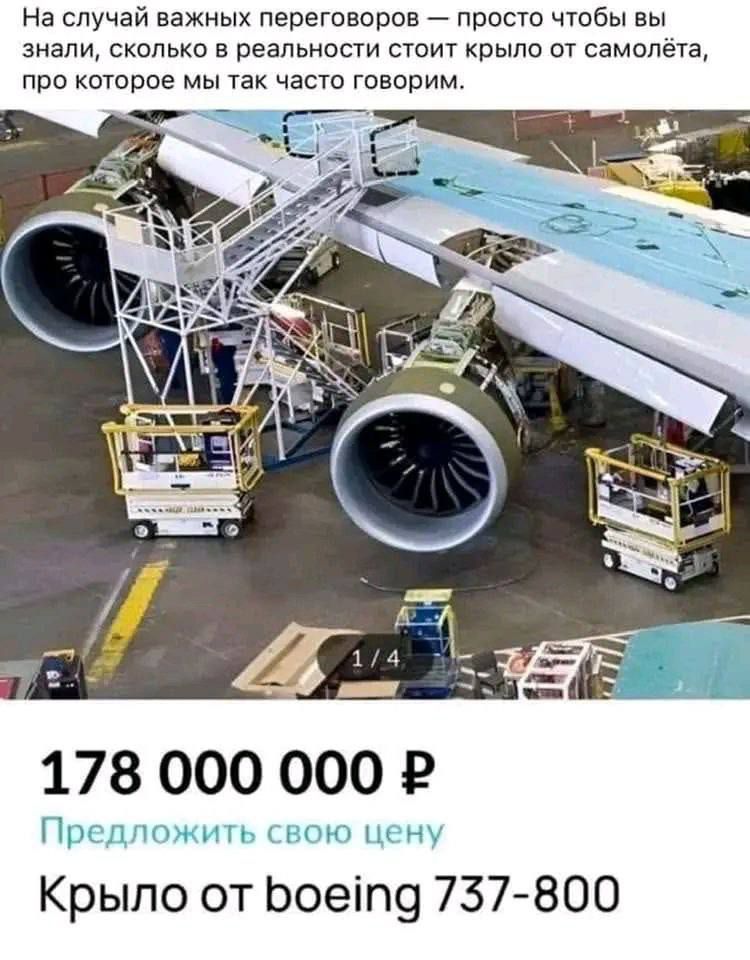 На случай важных переговоров — просто чтобы вы знали, сколько в реальности стоит крыло от самолёта, про которое мы так часто говорим. 178 000 000 ₽ Предложить свою цену Крыло от boeing 737-800
