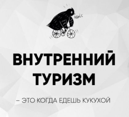 ВНУТРЕННИЙ ТУРИЗМ — ЭТО КОГДА ЕДЕШЬ КУКУХОЙ