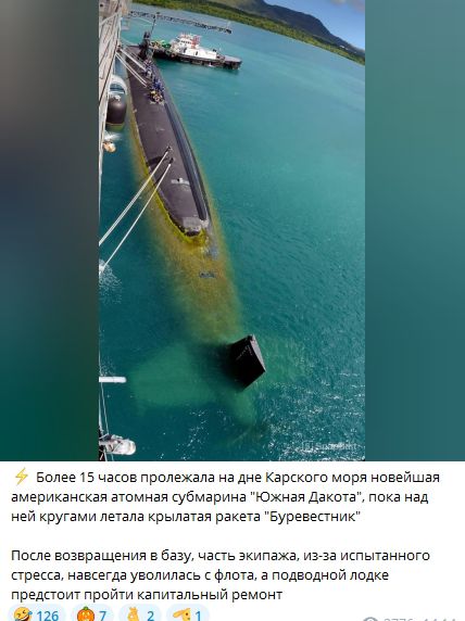 ⚡️ Более 15 часов пролежала на дне Карского моря новейшая американская атомная субмарина «Южная Дакота», пока над ней кружили крылатая ракета «Буревестник». После возвращения в базу часть экипажа, из-за испытанного стресса, навсегда уволилась с флота, а подводной лодке предстоит пройти капитальный ремонт