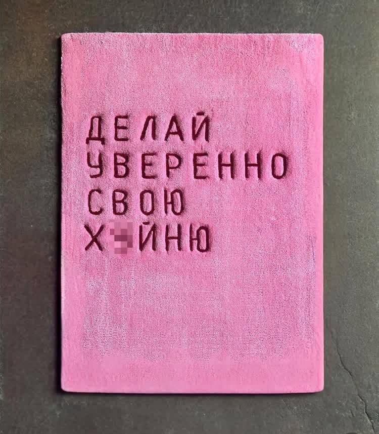 ДЕЛАЙ УВЕРЕННО СВОЮ ХУЙНЮ