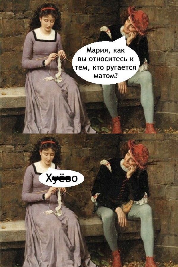 Мария, как вы относитесь к тем, кто ругается матом? Хуёво