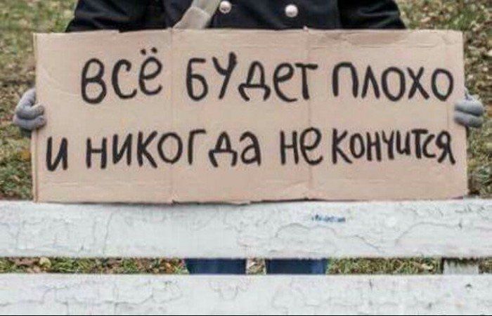 всё будет плохо и никогда не кончится