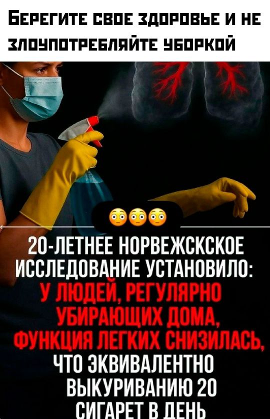 Берегите свое здоровье и не злоупотребляйте уборкой
20-летнее норвежское исследование установило: у людей, regularly убирающих дома, функция лёгких снизилась, что эквивалентно выкуриванию 20 сигарет в день