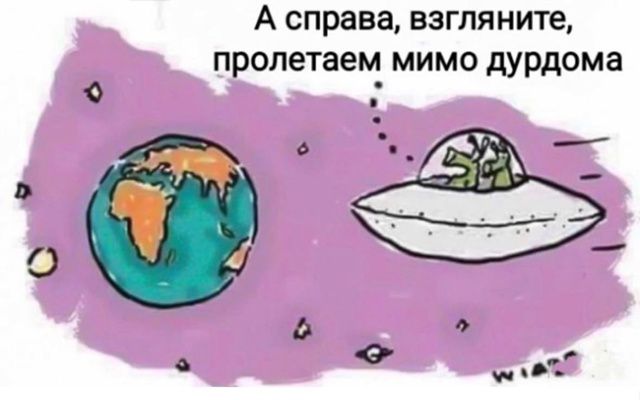 А справа, взгляните, пролетаем мимо дурдома