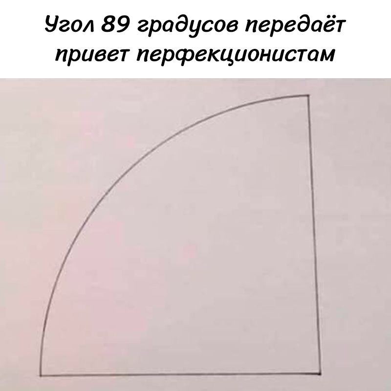 Угол 89 градусов передаёт привет перфекционистам