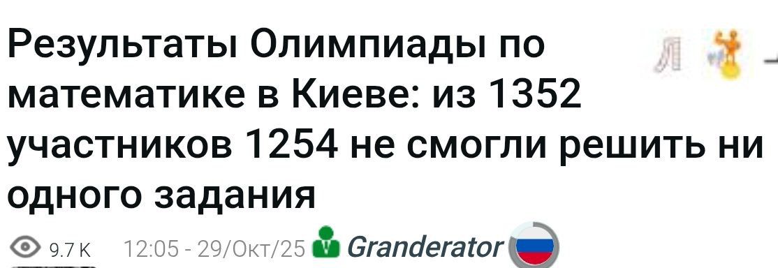 Результаты Олимпиады по математике в Киеве: из 1352 участников 1254 не сумели решить ни одного задания