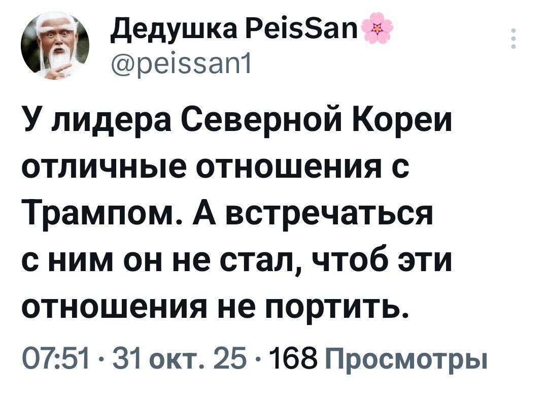У лидера Северной Кореи отличные отношения с Трампом. А встречаться с ним он не стал, чтобы эти отношения не портить.