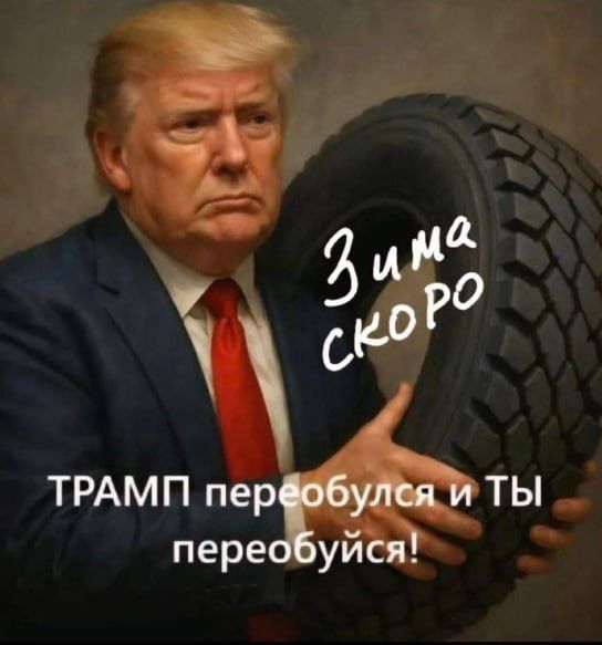 Зима скоро
Трамп переобулся и ТЫ переобуйся!