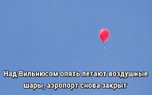 Над Вильнюсом опять летают воздушные шары, аэропорт снова закрыт