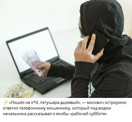 «Пошёл на х*й, петушара дырявый» — москвич остроумно ответил телефонному мошеннику, который под видом начальника рассказывал о якобы «рабочей субботе»