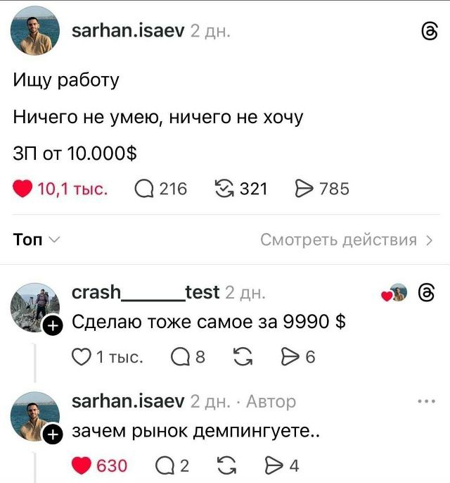 Ищу работу. Ничего не умею, ничего не хочу. ЗП от 10.000$. Затем: Сделаю тоже самое за 9990$. зачем рынок демпингуете..