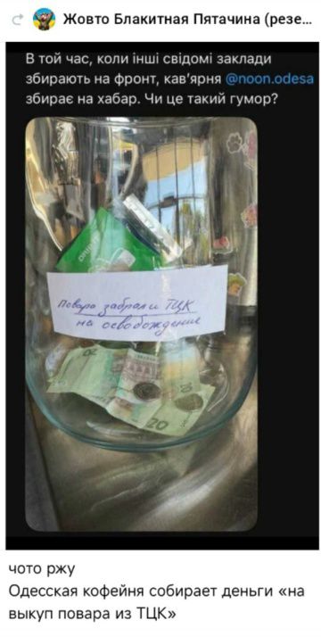 В той час, коли інші свідомі заклади збирають на фронт, кавʼярня @ noon.odesа збирає на хабар. Чи це такий гумор? 
Одесская кофейня собирает деньги «на выкуп повара из ТЦК»