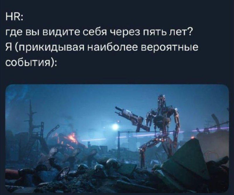 HR: где вы видите себя через пять лет? Я (прикидывая наиболее вероятные события):