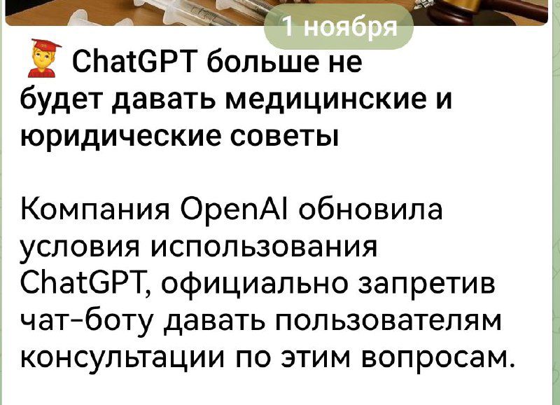 ChatGPT больше не будет давать медицинские и юридические советы. Компания OpenAI обновила условия использования ChatGPT, официально запретив чат-боту давать пользователям консультации по этим вопросам.