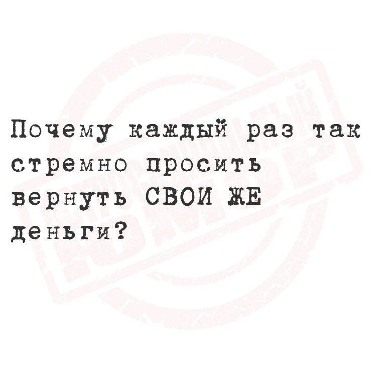 Почему каждый раз так стрёмно просить вернуть СВОЙ ЖЕ деньги?