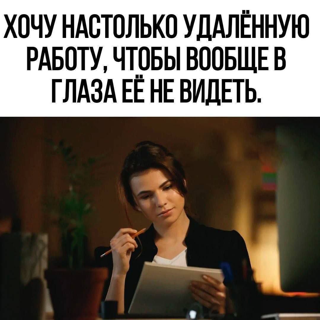 ХОЧУ НАСТОЛЬКО УДАЛЁННУЮ РАБОТУ, ЧТОБЫ ВООБЩЕ В ГЛАЗА ЕЁ НЕ ВИДЕТЬ.