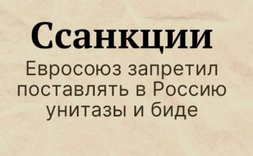 Ссанкции Евросоюз запретил поставлять в Россию унитазы и биде