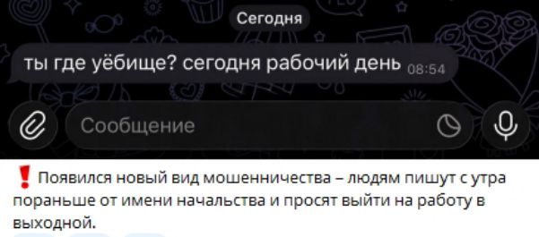 Ты где обучишься? сегодня рабочий день
❗ Появился новый вид мошенничества – людям пишут с утра пораньше от имени начальства и просят уйти на работу в выходной.