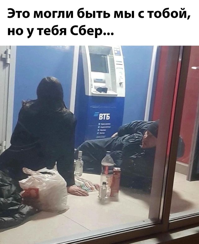 Это могли быть мы с тобой, но у тебя Сбер...