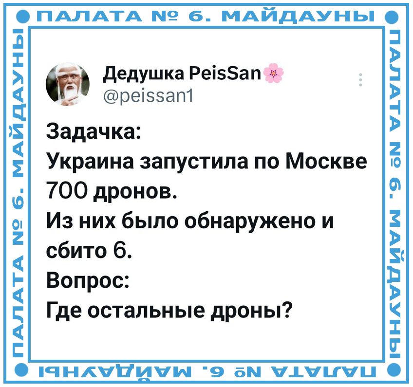 Задачка: Украина запустила по Москве 700 дронов. Из них было обнаружено и сбито 6. Вопрос: Где остальные дроны?