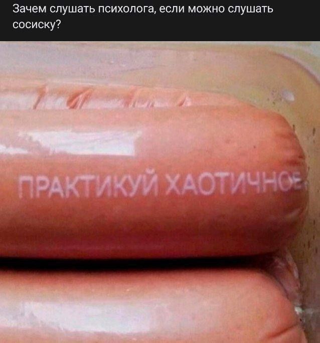 Зачем слушать психолога, если можно слушать сосиску? ПРАКТИКУЙ ХАОТИЧНОЕ