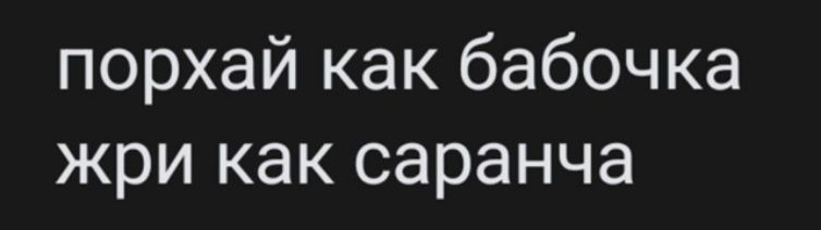 порхай как бабочка жри как сарана