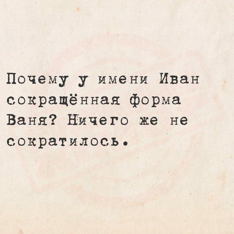 Почему у имени Иван сокращённая форма Ваня? Ничего же не сократилось.