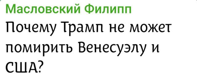 Масловский Филипп\nПочему Трамп не может помирить Венесуэлу и США?