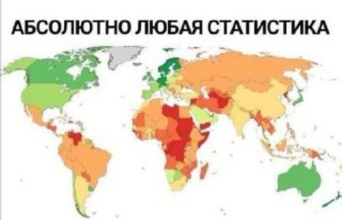 АБСОЛЮТНО ЛЮБАЯ СТАТИСТИКА