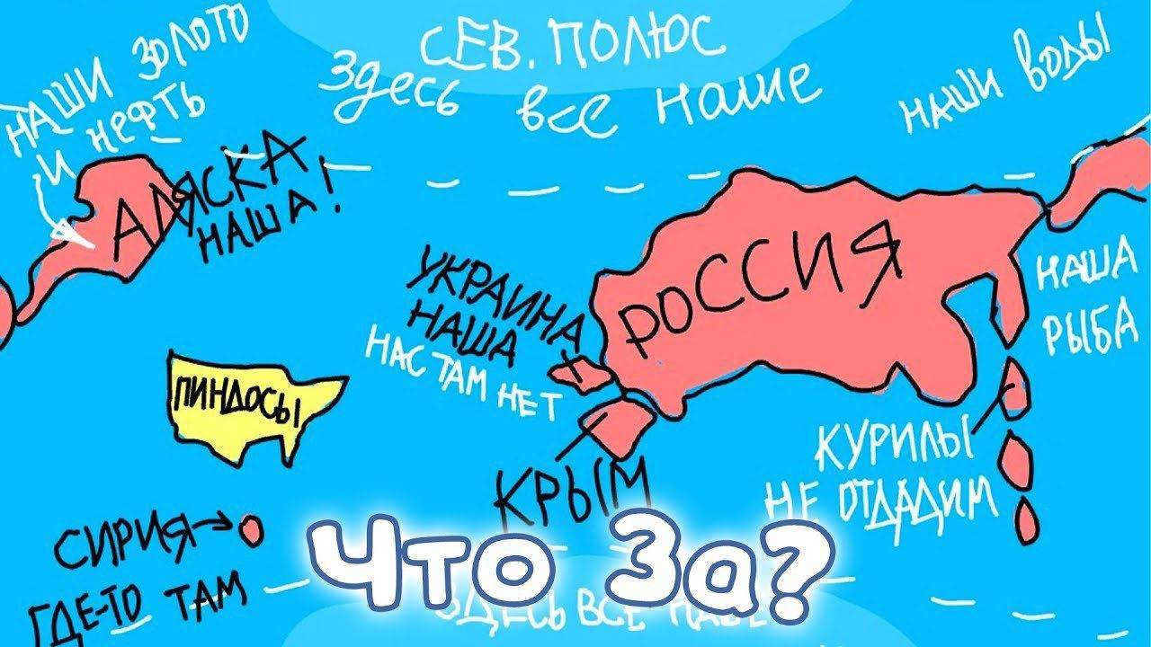 РОССИЯ Украдина наша СЕВ.ПОЛЮС Здесь всё наше НАШИ ВОДЫ КРЫМ не отдам ПИНДОСЫ Что за?