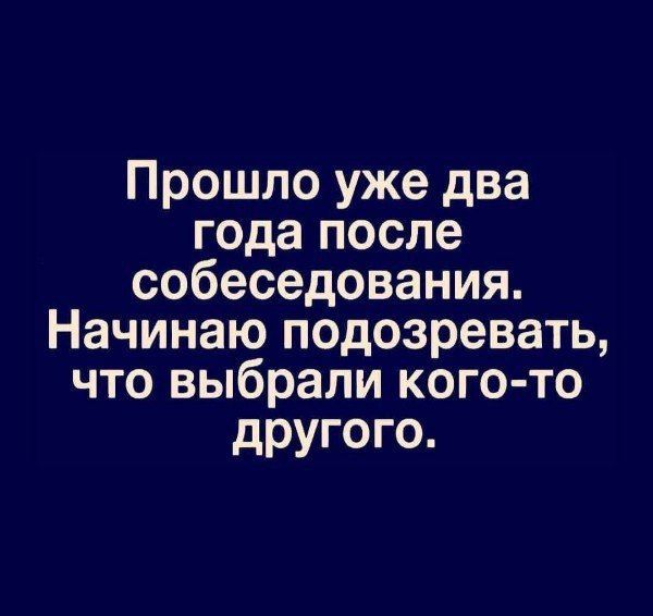 Прошло уже два года после собеседования. Начинаю подозревать, что выбрали кого-то другого.