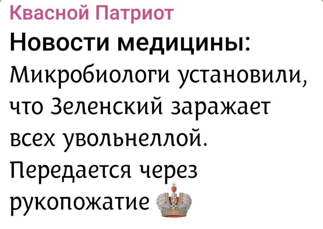 Квасной Патриот
Новости медицины: Микробиологи установили, что Зеленский заражает всех увольнённой. Передается через рукопожатие 👑