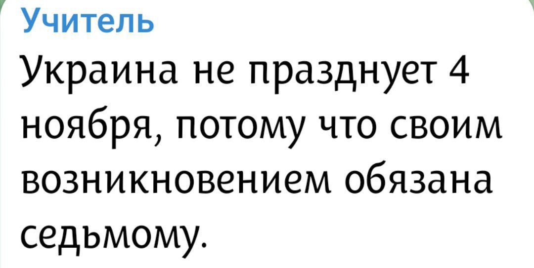 Учитель Украина не празднует 4 ноября, потому что своим возникновением обязана седьмому.
