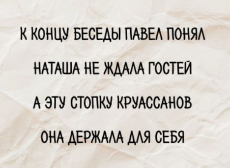 К концу беседы Павел понял Наташа не ждала гостей А эту стопку круассанов она держала для себя