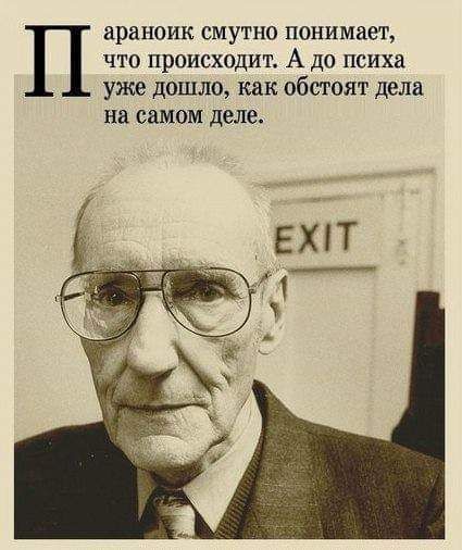 Параноик смутно понимает, что происходит. А до психа уже дошло, как обстоят дела на самом деле.