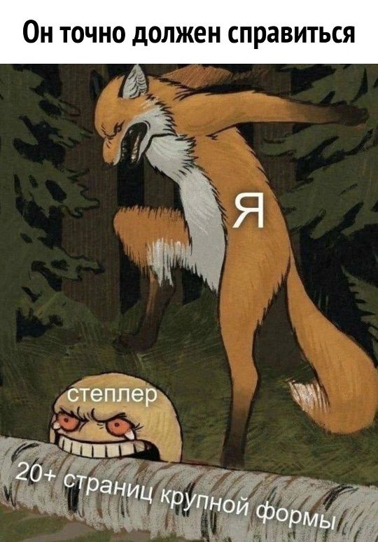 Он точно должен справиться
я
степлер
20+ страниц крупной формы