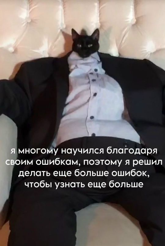 Я многому научился благодаря своим ошибкам, поэтому я решил делать еще больше ошибок, чтобы узнать еще больше
